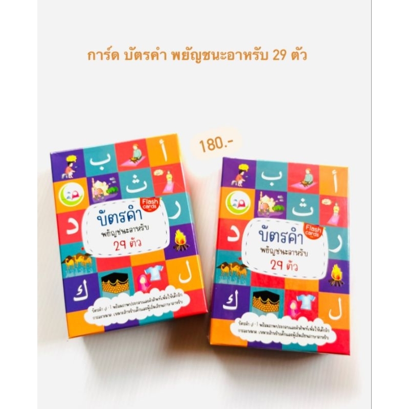 การ์ดบัตรคำ-พยัญชนะอาหรับ-29-ตัว-ราคา-180