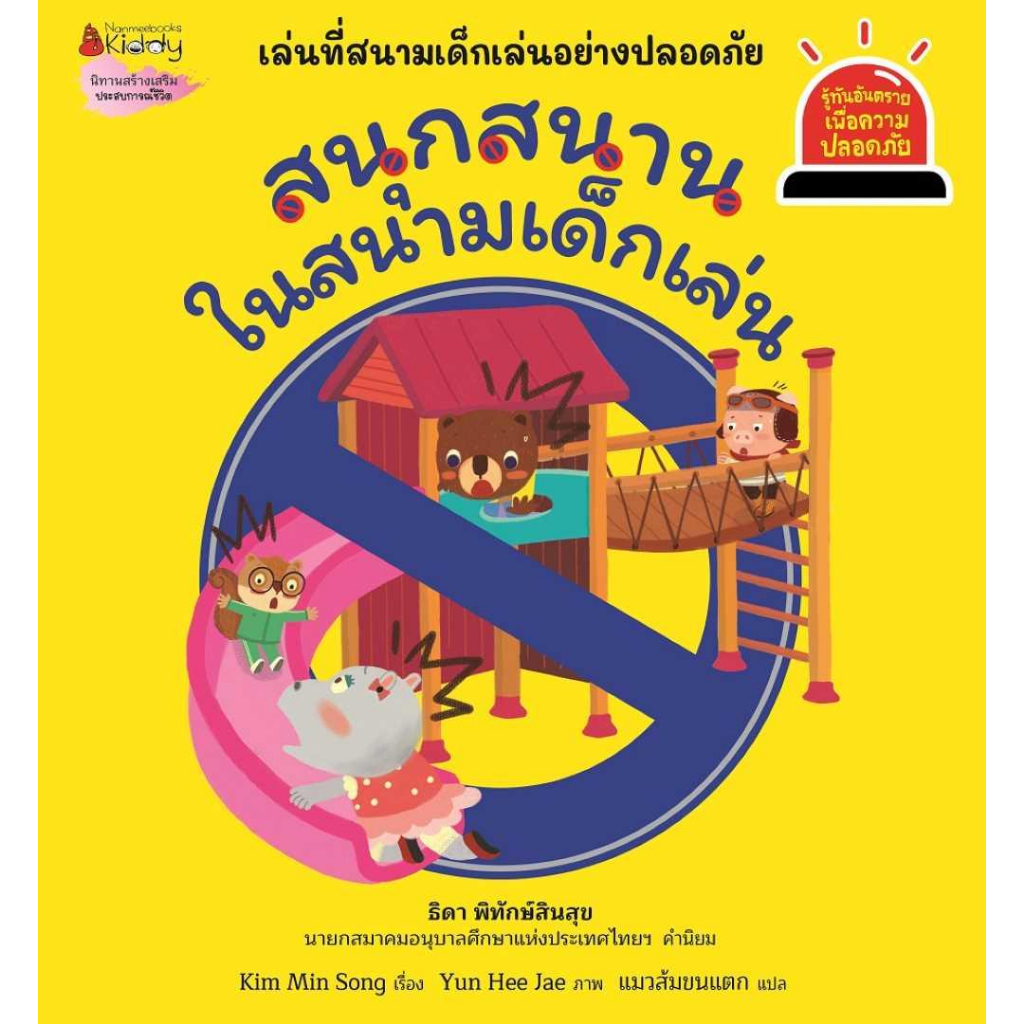 หนังสือ-สนุกสนานในสนามเด็กเล่น-รู้ทันอันตราย