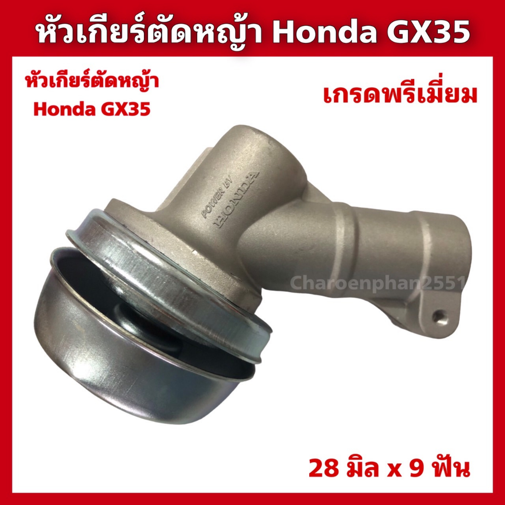 หัวเกียร์ตัดหญ้าhonda-gx35-หัวเกียร์umk435-ขนาด28x9ฟัน-อะไหล่ตัดหญ้า