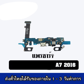 เเพรก้นชาร์จ แพรชาร์จ samsung A7 2016/A710