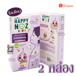 ภาพหน้าปกสินค้าสติ๊กเกอร์หัวหอม HAPPY NOZ  (2กล่อง) แก้หวัด แก้คัดจมูก ที่เกี่ยวข้อง