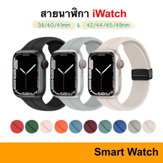 สายนาฬิกา ล็อคแบบแม่เหล็ก iWatch Series 8 7 6 5 SE 4 3 49 45 44 42 41 40 38 MM สายเปลี่ยน สายเสริม สำหรับ Apple Watch