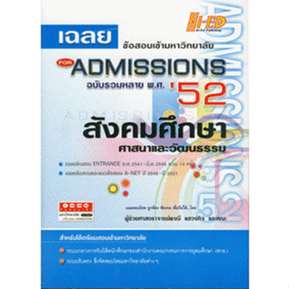 เฉลยข้อสอบเข้ามหาวิทยาลัย For Admission 52 สังคมศึกษา ศาสนาและวัฒนธรรม ...*******หนังสือมือ2 สภาพ 60%*******