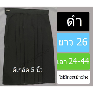 ภาพหน้าปกสินค้า✱ กระโปรงนักเรียนทรงแคบ ✱ สีดำ ผ้าลีวาย (ผ้ามัน) ยาว 26 นิ้ว เอว 24-44 นิ้ว ที่เกี่ยวข้อง