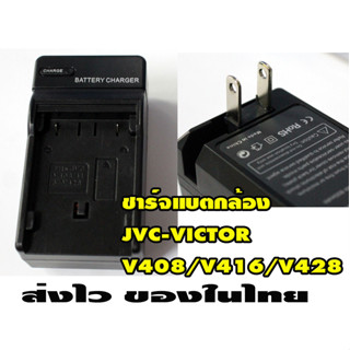 ที่ชาร์จแบตกล้องวีดีโอ JVC-VICTOR V408/V416/V428 แบบเทียบของใหม่ส่งไวในไทย ประกันร้าน1เดือน ขาเสียบไฟในตัว เสียบไฟไทยได้