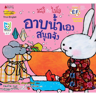 หนังสือก่อนอนุบาล , กิจวัตรประจำวัน,การเข้าสังคม , " อาบน้ำเองสนุกจัง " (ปกใหม่) : ชุด มะลิกับไมโล