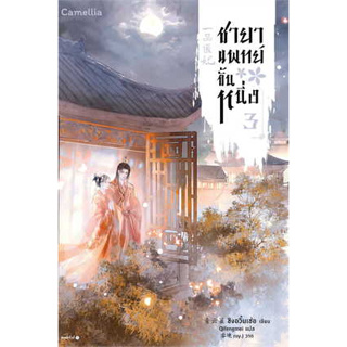 หนังสือชชายาแพทย์ขั้นหนึ่ง เล่ม 3 ผู้เขียน: ชิงอวิ๋นเช่อ  สำนักพิมพ์: Camellia Novel  หมวดหมู่: นิยายแปล , นิยายจีนแปลาย
