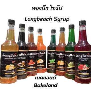 ลองบีช ไซรัป  LongBeach Syrup ขนาด 740มล. ไซรัปผลไม้คละกลิ่น คละรสชาติ หอม หวาน เข้มข้น สดชื่น Bakeland เบคแลนด์