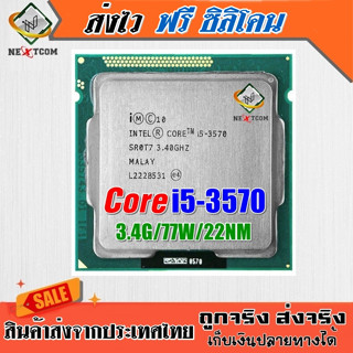 ⚡️ CPU i5 3570 / 3.4Ghz / 4คอร์ 4เธรด / Socket LGA 1155 / ฟรีซิลิโคน จัดส่งไว