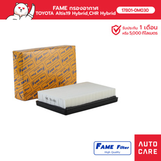 FAME กรองอากาศ TOYOTA ALTIS อัลติส19 Hybrid , CHR Hybrid รุ่น 17801-0M030_FAME