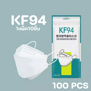 ราคาและรีวิว( KF94 10ซอง=100ชิ้น ) หน้ากากอนามัย เเพ๊คละ10ชิ้นKF94 Mask ทรงเกาหลี แพคเกจใหม่​พร้อมส่ง