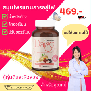 Daisy by Dr.Oilอาหารเสริมลดน้ำหนัก สมุนไพรหลังคลอด แทนการอยู่ไฟ คุณแม่หลังคลอด แม่ให้นมทานได้ ปรับฮอร์โมน ลดฝ้า