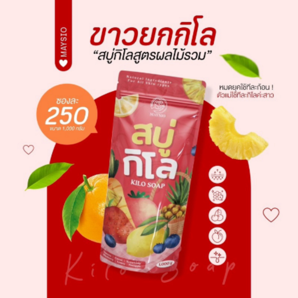 สบู่กิโลระเบิดขี้ไคล-พร้อมส่ง-ถูกสุด-สบู่กิโล-maysio-1000กรัมสบู่สูตรลับเฉพาะ-ของแท้-maysio-soap-amp-essences-สบู่ผิวขาว