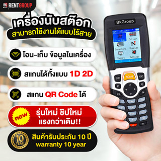 นับสต็อคสินค้าแบบไร้สาย รับประกันศูนย์ไทย สแกนบาร์โค้ดได้ทั้งแบบ 1D และ 2Dและ QR Code ได้