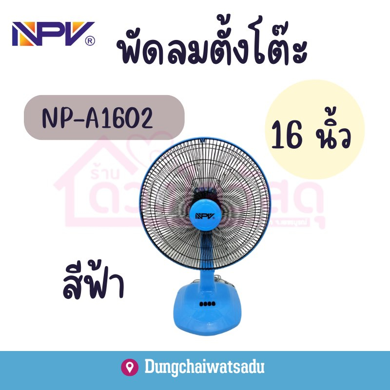 npv-พัดลม16นิ้ว-พัดลมตั้งโต๊ะ-16-นิ้ว-รุ่น-np-a1602-16-สีเขียว-สีเทา-สีฟ้า