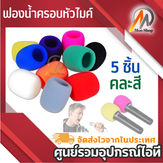 AUDIO ฟองน้ำครอบไมค์ รุ่น KB009 คละสี (5 ชิ้น/แพ็ค)