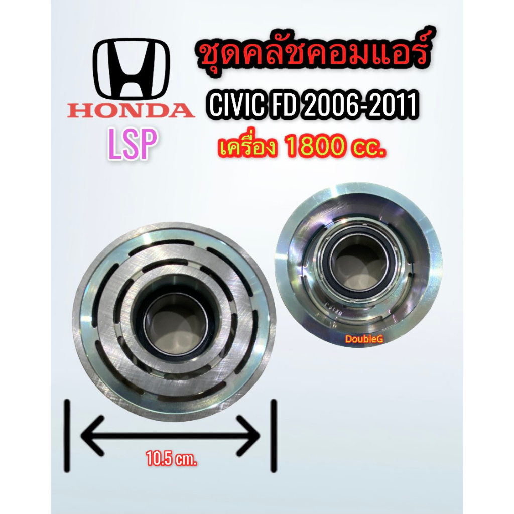 ชุดคลัช-คอมแอร์-honda-civic-fd-ปี-2006-11-เครื่อง-2000cc-lsp-ชุดมูเล่ย์คลัชคอมแอร์-ฮอนด้าซีวิค-เครื่อง-2-0-ปี-2006-11