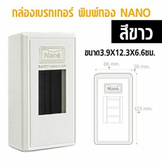 กล่องเบรกเกอร์ พิมพ์ทอง Nano No.401 ขนาด3.9x12.3x6.6ซม.