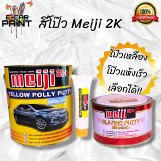 สีโป๊ว รถยนต์ Meiji เมจิ มีทั้ง สีโป๊วแห้วเร็ว สีโป๊วเหลือง