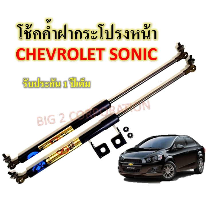 โช๊คค้ำฝากระโปรงหน้า-chevrolet-sonic-1-คู่