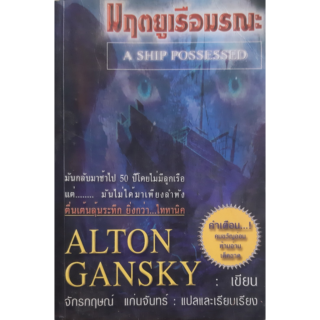 มฤตยูเรือมรณะ-a-ship-possessed-alton-gansky-นิยายแปลสืบสวนสอบสวน