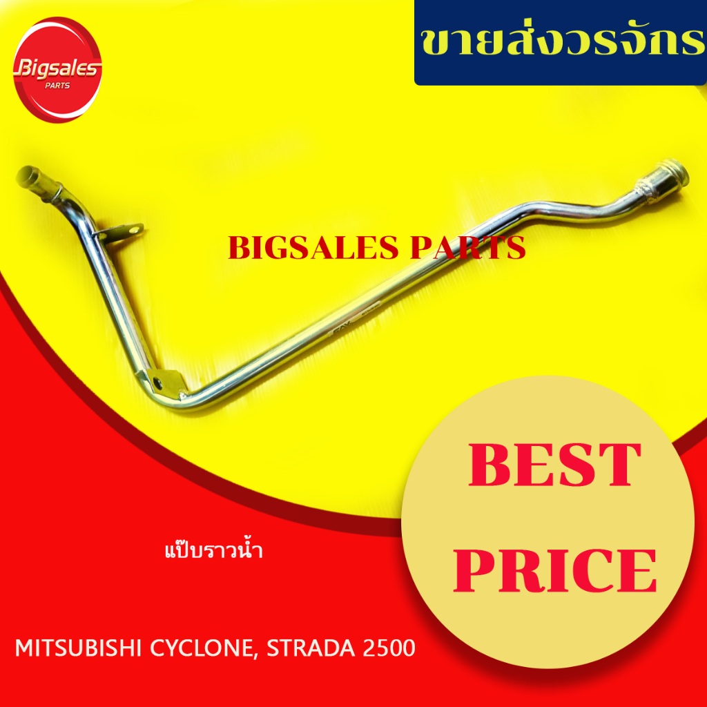 แป๊บราวน้ำ-mitsubishi-cyclone-strada2500-เหล็ก