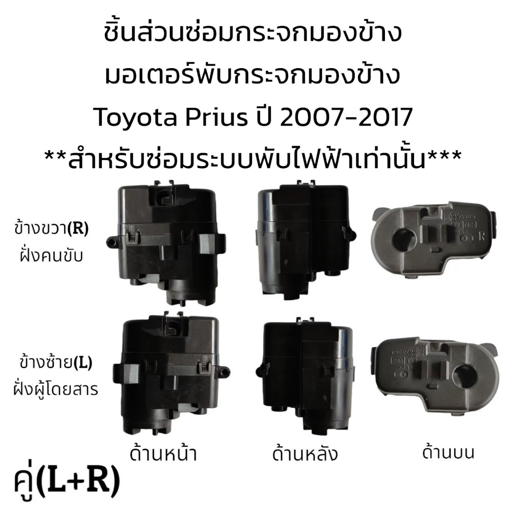 มอเตอร์พับกระจกมองข้าง-toyota-prius-ปี-2007-2017-สำหรับซ่อมระบบพับไฟฟ้า