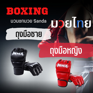 นวมชกมวย Sanda มวยไทย ถุงมือครึ่งนิ้วผู้ใหญ่ การต่อสู้ ufc ถุงมือชายและหญิง ถุงมือกระสอบทรายแบบหนาสําหรับผู้ใหญ่