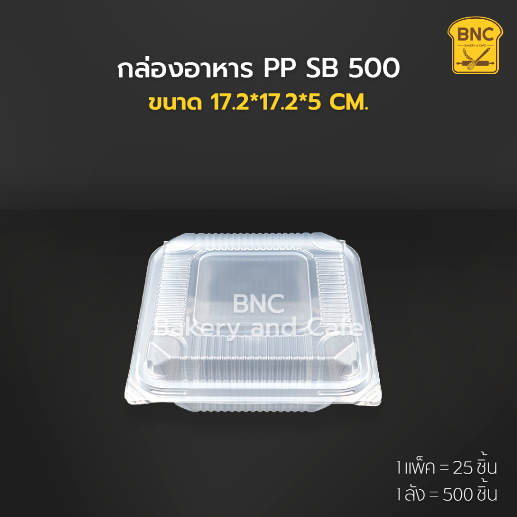 กล่องอาหาร-pp-sb500-ฝาติด-1-ช่อง-750-ml-ตรา-sb-1-แพ็ค-25-ชิ้น