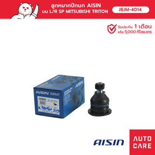 ลูกหมากปีกนก AISIN  ,บน ซ้าย/ขวา (1ชิ้น) MITSUBISHI TRITON ไททัน 2WD, 4WD, TRITION PLUS, PAJERO ปาเจโร่ ORT [JBJM-4014]