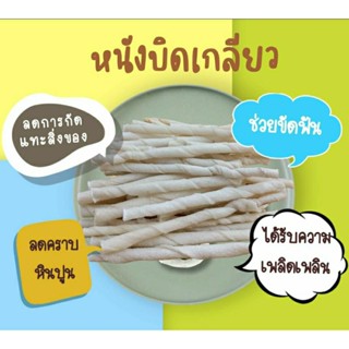 ขนมสุนัข ขนมขัดฟันสุนัข หนังบิดเกลียว(ขาว)