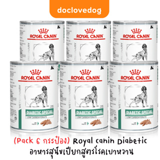 (Pack 6 กระป๋อง) Royal canin Diabetic special low carbohydrate ฉลากใหม่สูตรเดิมค่ะ อาหารสุนัขเบาหวาน