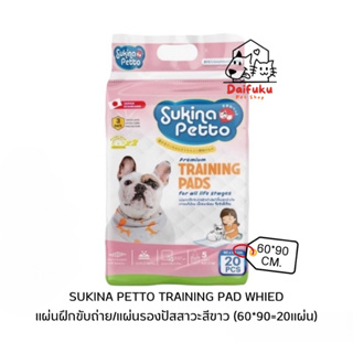 [DFK] Sukina Petto Training Pad แผ่นฝึกขับถ่ายสำหรับสุนัขหรือแผ่นรองปัสสาวะ รุ่นสีขาว 60*90 cm. (แพ็ค 20 แผ่น)