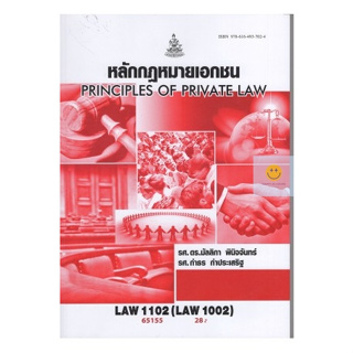 หนังสือเรียนราม LAW1102 (LAW1002)  หลักกฎหมายเอกชน