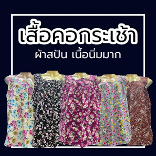 เสื้อคอกระเช้า ลายดอก ผ้านิ่ม ใส่สบาย ผ้าสปัน ไม่หดน้ำ ไม่ตกสี