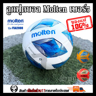 Molten F5A2000 (ของแท้1000%) ลูกฟุตบอล ลูกบอล Molten F5A2000 เบอร์5 ลูกฟุตบอลหนัง PU หนังเย็บ