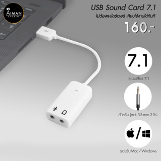 USB Sound card 7.1 ตัวแปลงช่องไมค์และหูฟัง สำหรับโน๊ตบุ้ค/คอมพิวเตอร์✨