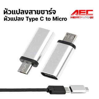 ตัวแปลง หัวชาร์จ USB type-C to Micro USB OTG Converter Adapter USB 3.1