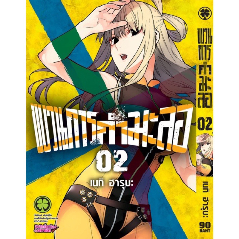 ขบวนการกำมะลอ-เล่ม-1-3-ยกชุด