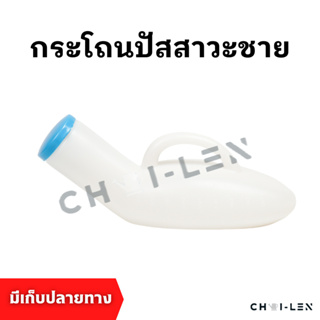 [CHAI-LEN] กระโถนปัสสาวะชาย คอมฟอร์ท ปากขวดกว้าง มีฝาปิดไม่รั่วซึม ผลิตจากพลาสติกเกรดA แข็งแรง มีสต๊อกเยอะ จัดส่งถูก