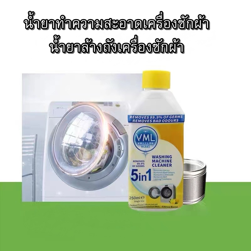 น้ำยาล้างถังเครื่องซักผ้าแบบน้ำ-250ml-ทำความสะอาดถังเครื่องซักผ้า