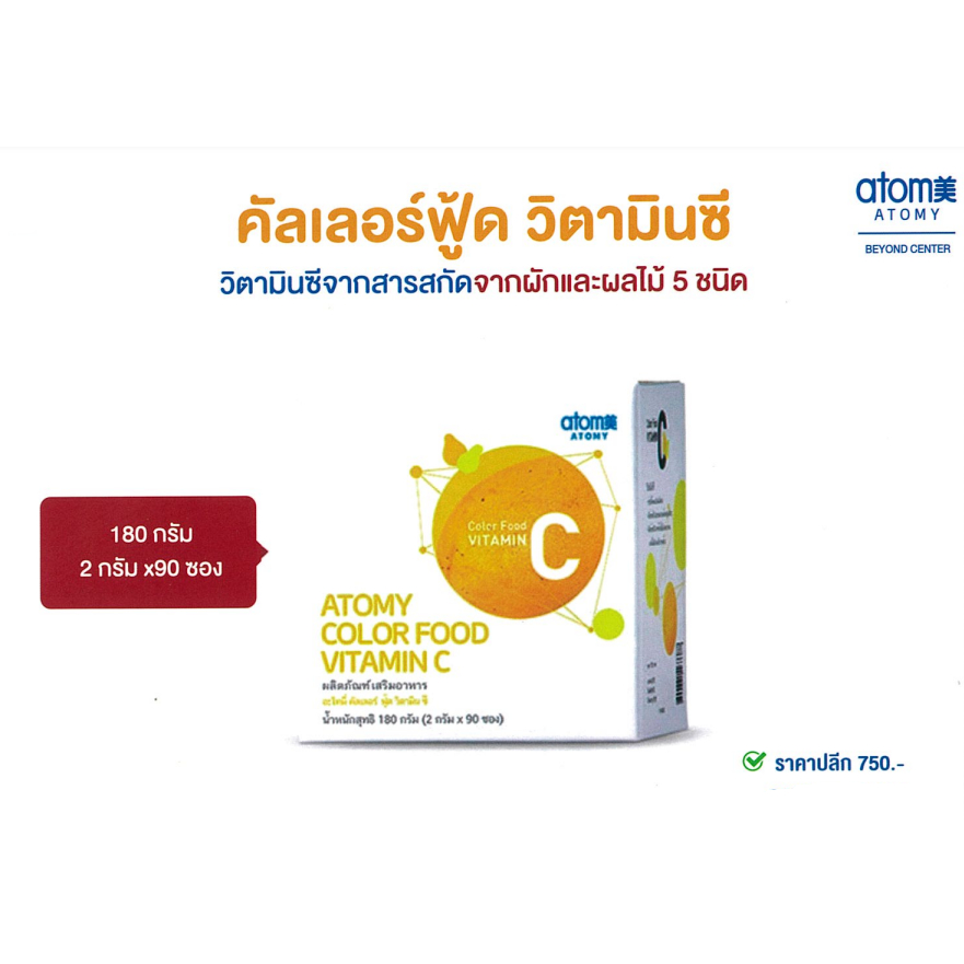 พร้อมส่งจากไทย-atomy-color-food-vitamin-c-อะโทมี่-วิตามินซีจากผลไม้-ของแท้นำเข้าจากเกาหลี-100