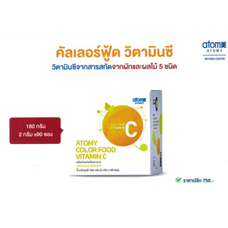 💢พร้อมส่งจากไทย💢 Atomy Color Food Vitamin C  อะโทมี่ วิตามินซีจากผลไม้ ของแท้นำเข้าจากเกาหลี 100%