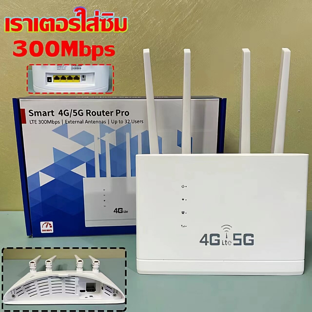 เราเตอร์ใส่ซิม-เราเตอร์-wifi-ใส่ซิม-เราเตอร์-wifi-ใส่ซิม-5g-เราเตอร์-wifi-เราเตอร์-300mbps-รับประกัน-3-ปี