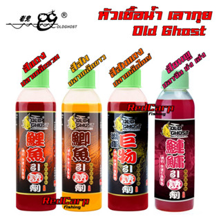 หัวเชื้อน้ำ เลากุย Old Ghost 120g สูตรปลารวม / ปลาเกล็ดขาว / ปลาใหญ่ / ปลาซ่ง กลิ่นหอมดึงดูด กระตุ้นการเข้าเหยื่อของปลา