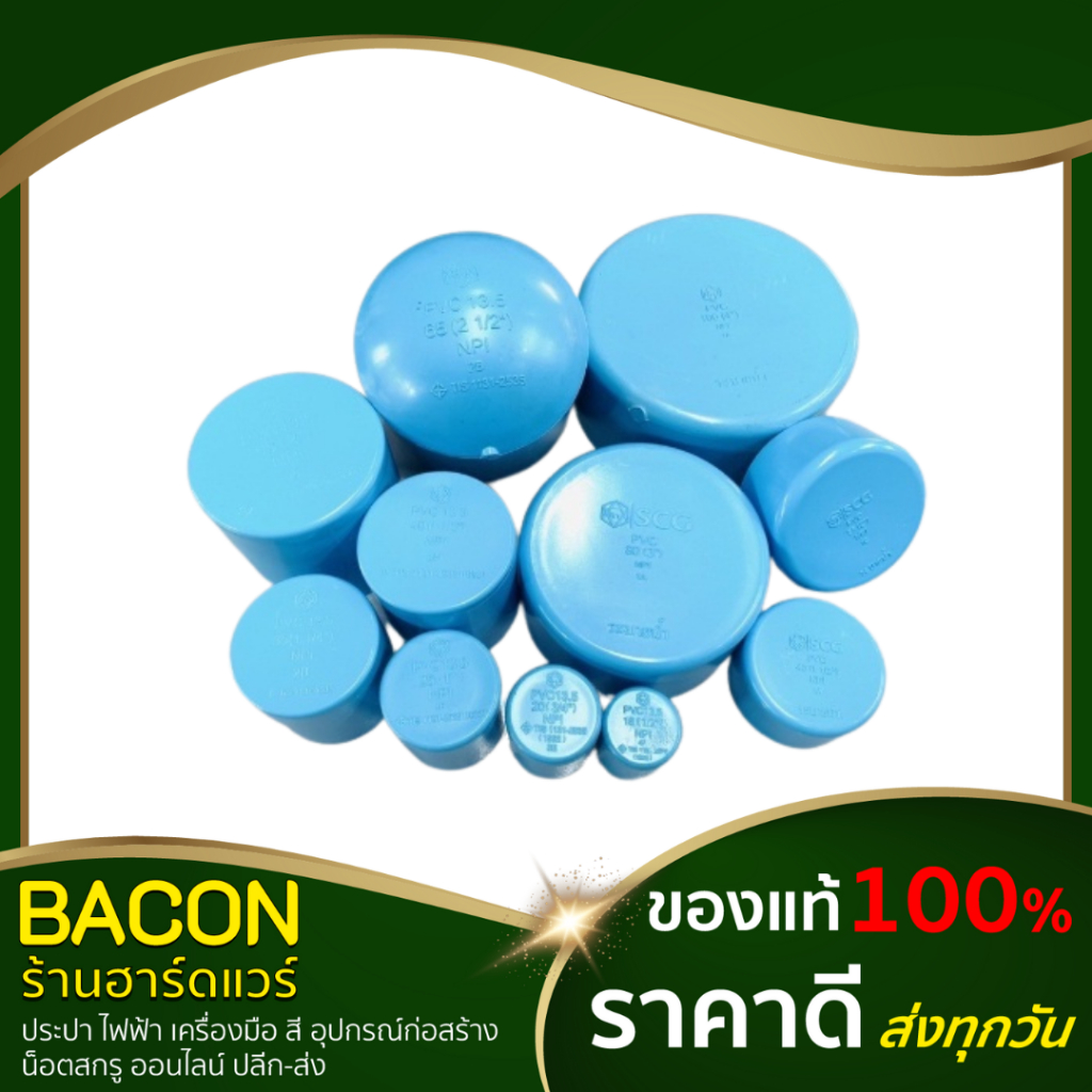 ฝาครอบ-ฝาปิดท่อ-ฝาปิด-อุปกรณ์พีวีซี-ข้อต่อพีวีซี-สีฟ้า-ช้าง-scg