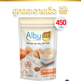โปรตีนไข่ขาว ไข่ขาวผง อัลบูควิก โกลด์  (Albu Quik Gold) สูตรละลายง่าย ขนาด 450 กรัม