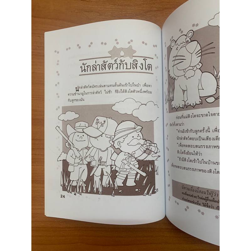 นิทานอีสปฉบับคติเตือนใจ