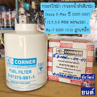 กรองโซล่า Isuzu D-Max ปี 2005-2007 (2.5,3.0 คอมมอนเรล) , Mu-7 2005 (3.0) ลูกเหล็ก (C-ISF15)