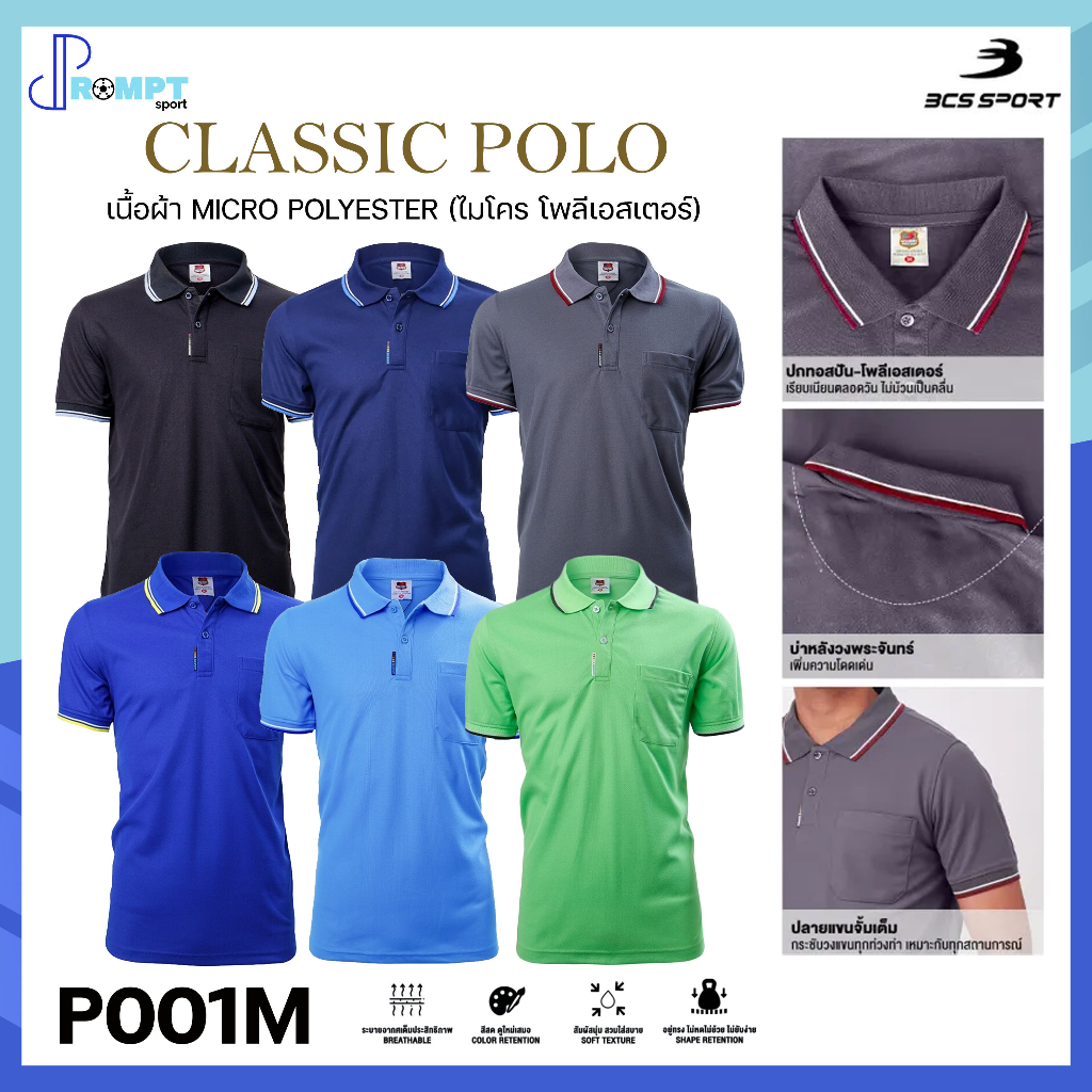 เสื้อคอโปโลแขนสั้น-classic-polo-เสื้อโปโลชาย-bcs-sport-รหัส-p001-p001m-ชาย-เนื้อผ้าไม่ยับ-ไม่ย้วย-ชุดที่-1-ของแท้100